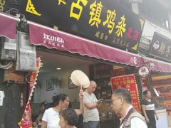 门面-胖娃古镇鸡杂(磁器口总店)