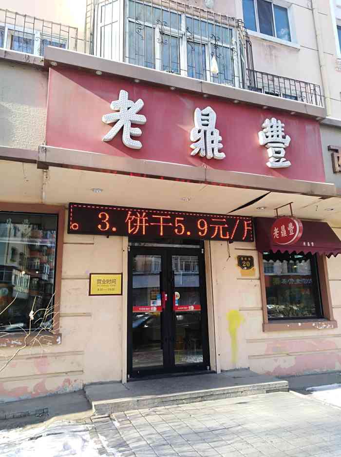 真没想到,小小的宣庆街里藏着这么大一家老鼎丰