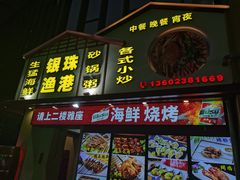-银珠渔港·海鲜砂锅粥