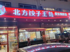 -北方饺子王·海肠捞饭·海鲜锅(山大店)