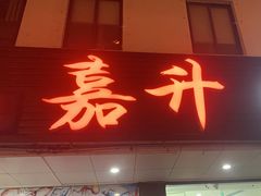 -嘉升大排档(番禺总店)