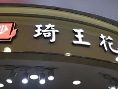 门面-琦王花生(南浦大桥沃尔玛店)