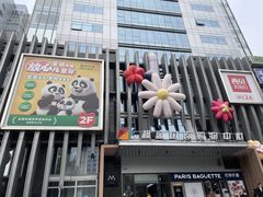 -眉州东坡·熊猫主题餐厅(枫蓝店)