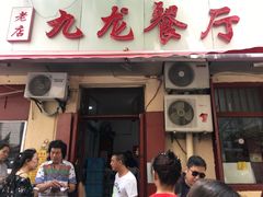 门面-九龙餐厅(大沽路店)