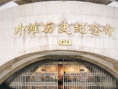 -上海市外滩历史纪念馆