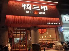 -厝小满.姜母鸭/泉州菜(桥南店)