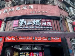 -刘二妈米皮(步行街店)