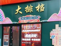 门面-虎虎龙虾大排档(双井店)