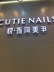-悦指间美甲美睫