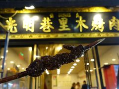 -光明巷里木烤肉