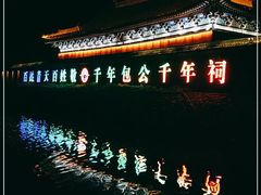 -开封包公祠