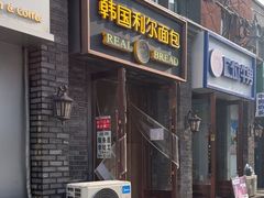 -韩国利尔面包(桂林路店)