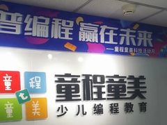 -童程童美·信息学竞赛·机器人编程·少儿编程(大钟寺校区)