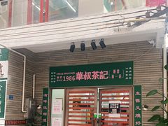 门面-華叔茶記