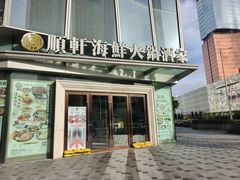 -顺轩海鲜火锅酒家