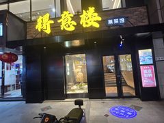 -得意楼蒸菜馆