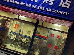 门面-马贤涮烤(超英·长乐家园店)