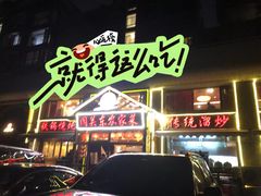 -闯关东东北农家菜(崂山石老人店)