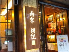 门面-南宋胡记(杭州体育场路店)