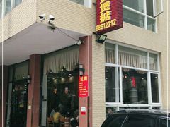 -煲煲掂风味煲仔饭餐厅(西区店)