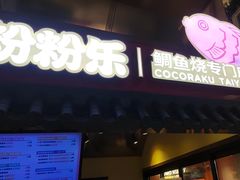 -粉粉乐鲷鱼烧(美罗城店)