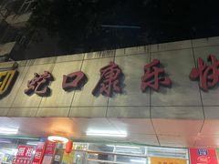 门面-蛇口康乐快餐鱼仔档(翠苑小区店)