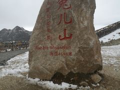 -兔儿山