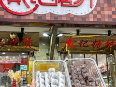-戴记糖坊(西马路店)