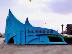 -南汇嘴观海公园