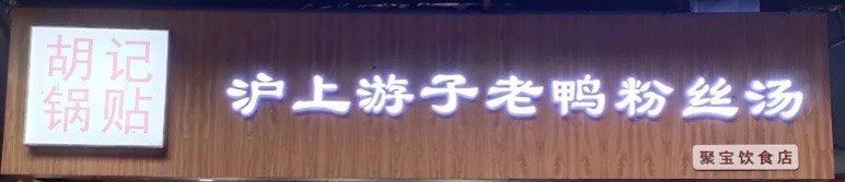 -胡记锅贴·沪上游子老鸭粉丝汤(太原路店)