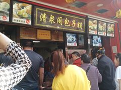 -清泉阁包子铺(中山路店)