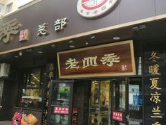-老四季(总店)