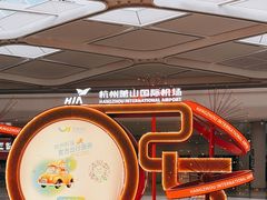 -杭州萧山国际机场