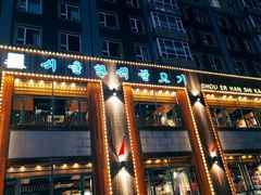 门面-延京烤肉民俗料理店(欧亚店)