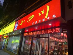 门面-爆炸头阿姨小四川正宗川味小吃(无任何分店)