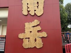 -南岳大庙
