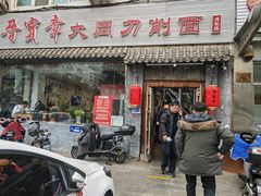 -晋宝章大同刀削面(月坛店)