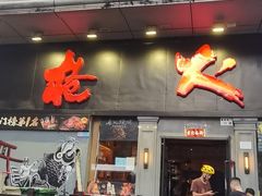 -枪火串烧·东北特色烧烤(罗湖总店)