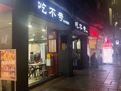-吃不亏特色包子(三峡广场店)