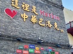 -中华巴洛克风情街