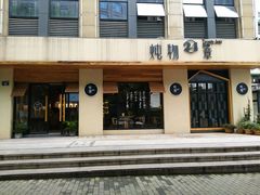 门面-炖物24章·顺时轻养茶(杭州大厦店)