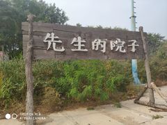 -乌托邦轰趴日租聚会别墅(先生的院子店)