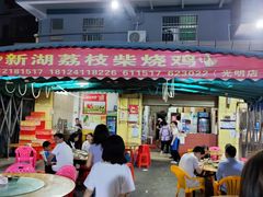 门面-新湖烧鸡(光明店)