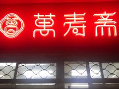 门面-万寿斋(山阴路店)