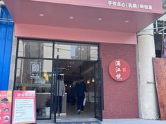 -满江悦手作点心(开元地中海店)