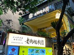 -正南齐北·老街糯米团(洪崖洞店)