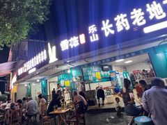 -乐山长药老地方油炸串串(峨眉四中店)