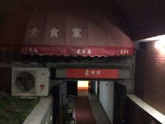 门面-素清香(解放路店)