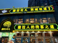 -撒拉花儿·新疆菜·清真(太阳宫店)