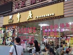 门面-华威达牛庄(黄埔大道西店)
